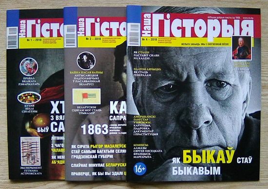 Наша гісторыя. Навукова-папулярны, літаратурна-мастацкі часопіс. 22 нумары
