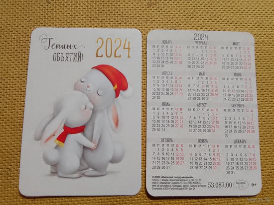 Карманный календарик. Зайцы. 2024 год