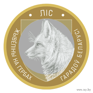 Лис, 2 рубля 2023 года серия "Животный мир на гербах Беларуси"