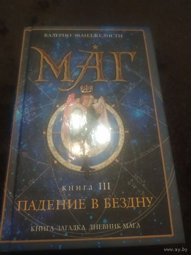 Маг. В 3 книгах. Книга 3. Падение в бездну | Эванджелисти Валерио