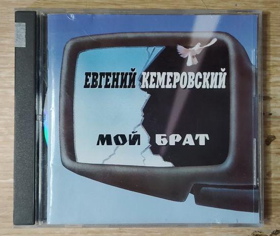 CD,(Германия) Евгений Кемеровский – Мой Брат (2CD)