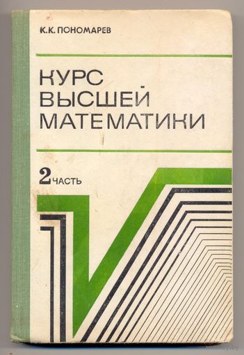 Пономарев К.К. Курс высшей математики для техников-программистов. Ч.2: Математический анализ. Учебник для техникумов. 1974