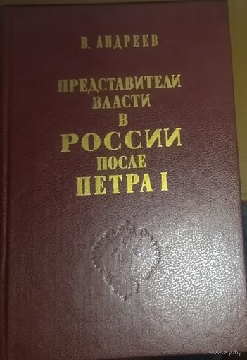 ПРЕДСТАВИТЕЛИ ВЛАСТИ В РОССИИ ПОСЛЕ ПЕТРА 1.  Прекрасное репринтное издание 19 века
