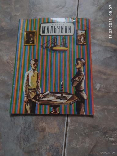 А. П. Чехов . Мальчики