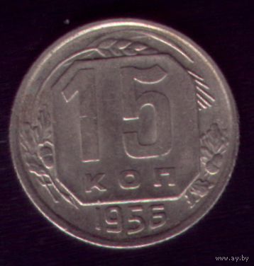 15 копеек 1956 год