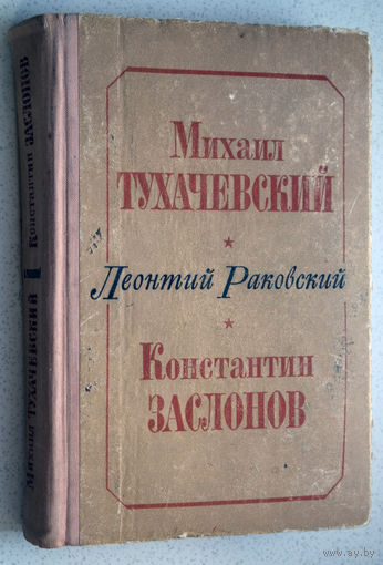 Леонтий Раковский  Михаил Тухачевский. Константин Заслонов.