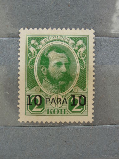 Продажа коллекции с 1 рубля! Русская почта в Леванте 1913г.