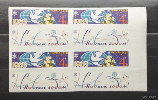 СССР 1962г. Серия из 1 марки в квартблоке с полями.С Новым годом! **