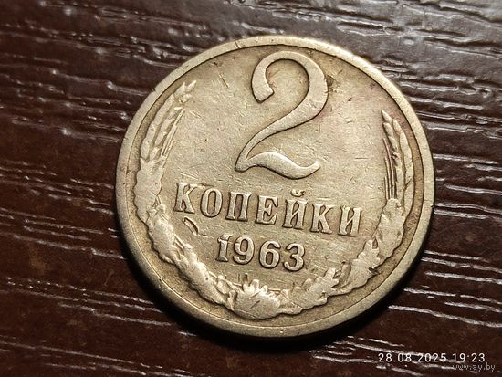 2 копейки 1963