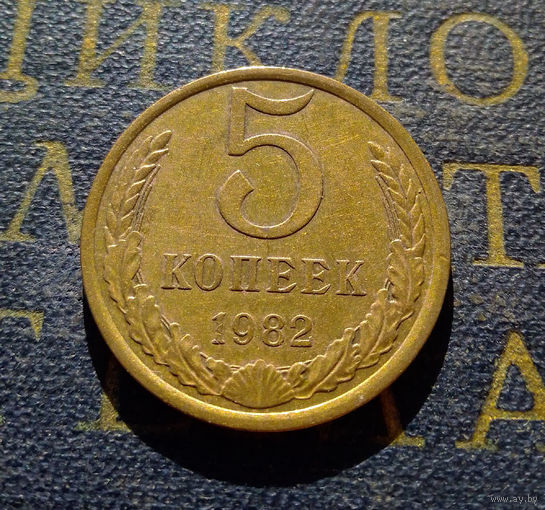 5 копеек 1982 СССР #06