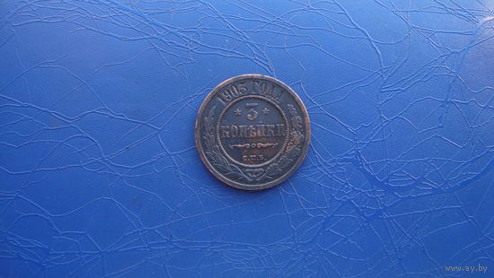 3 копейки 1903                                                     (1341)