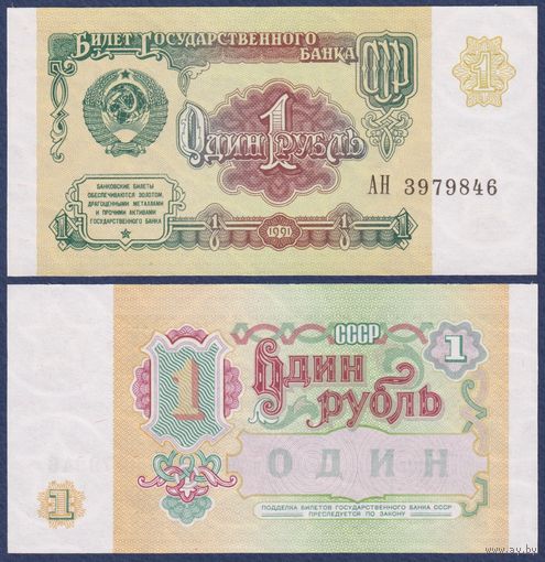 СССР, 1 рубль 1991 г, P-237 (серия АН), UNC