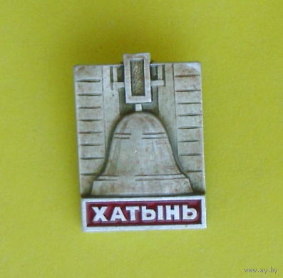 Хатынь. Е-45.
