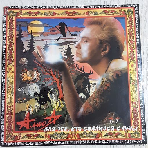 АЛИСА - 1993 - ДЛЯ ТЕХ, КТО СВАЛИЛСЯ С ЛУНЫ (RUSSIA) LP
