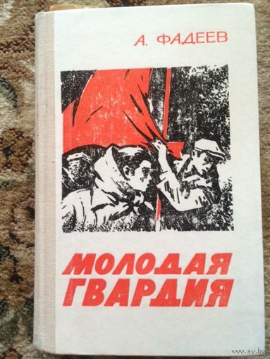 Фадеев Молодая гвардия книга б/у