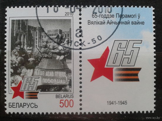 Беларусь, 2010. 65 лет Победы в ВОВ с купоном