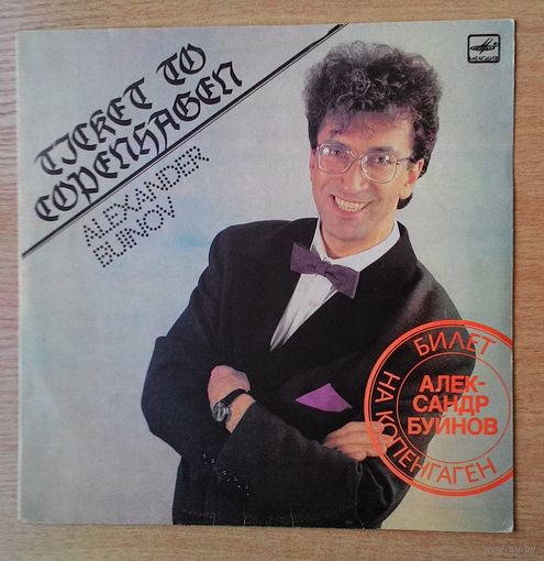 LP Александр Буйнов - "Билет на Копенгаген".