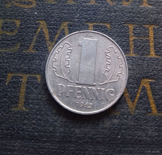 1 пфенниг 1962 (A) Германия ГДР #06