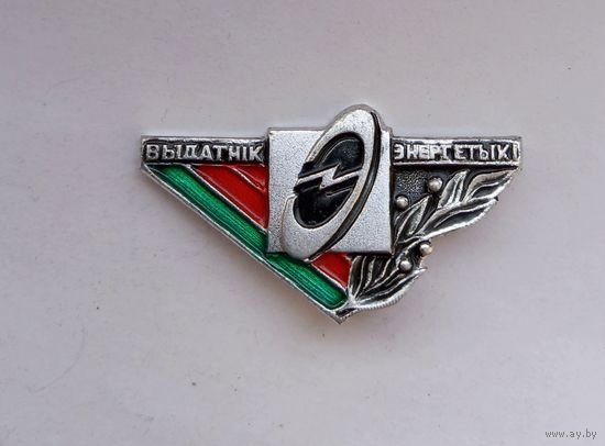 РЕДКИЙ значок Выдатник (отличник) ЭНЕРГЕТИКИ