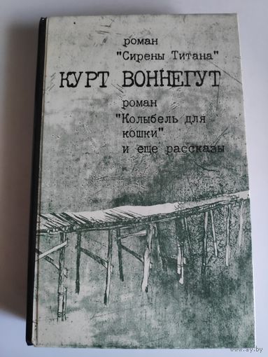 Курт Воннегут. Сирены Титана. Колыбель для кошки. Рассказы.