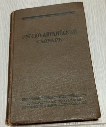 Русско-английский словарь. Государственное издательство иностранных и национальных словарей. 1956.