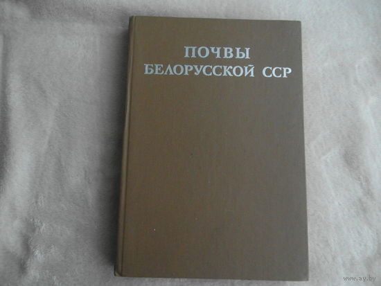 Почвы Белорусской ССР. Белорусский научно-исследовательский институт почвоведения. Минск. Ураджай. 1974 г..