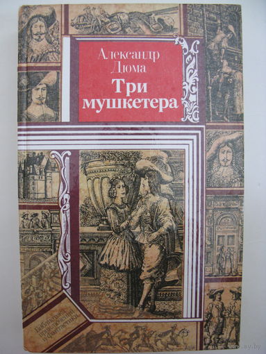 Три мушкетёра.