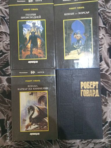 Робер Говард. Собрание сочинений в 4-х томах