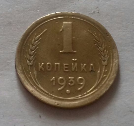 1 копейка СССР 1939 г.