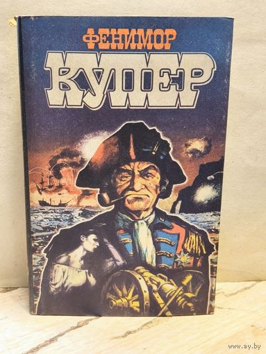 Купер Ф. - Избранные сочинения (Том 4)