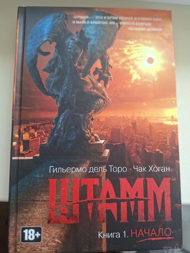 Гильермо дель Торо, Чак Хоган "Штамм, Книга 1. Начало."