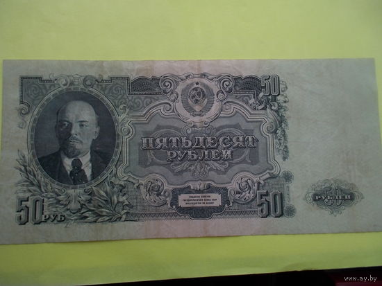 50 рублей 1947 год 16 лент