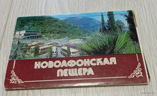 Новоафонская пещера. Полный комплект: 17 открыток. 1986 год