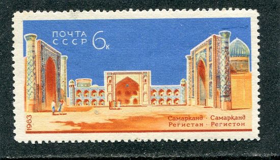 СССР 1963. Самарканд. Регистан