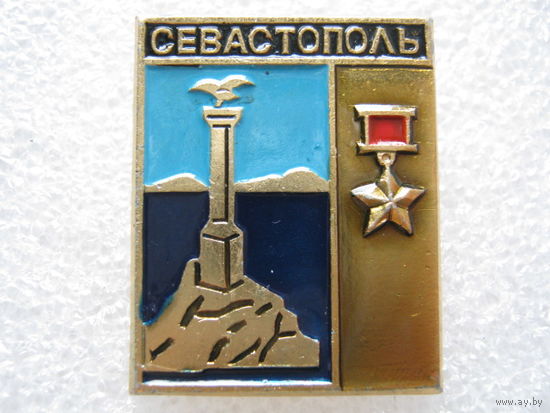 Город-герой Севастополь.