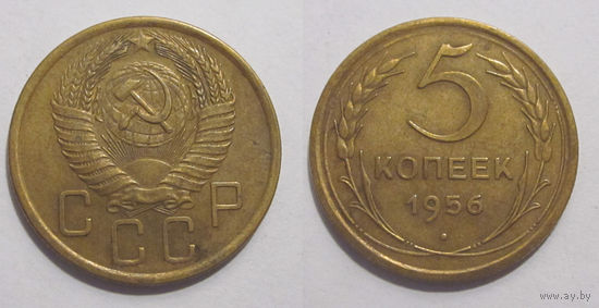 5 копеек 1956