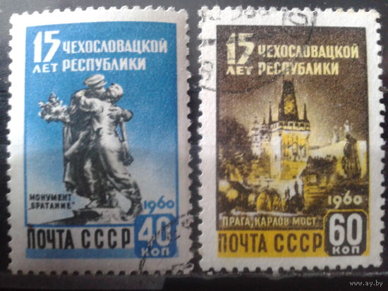 1960 15 лет Чехословацкой республике Полная серия