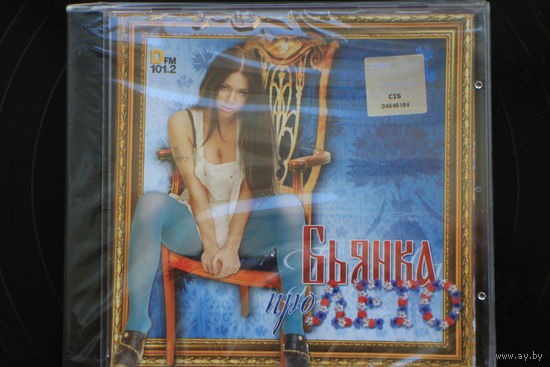Бьянка – Про Лето (2007, CD)