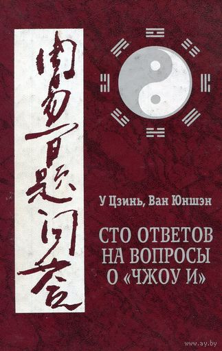 Сто ответов на вопросы о "Чжоу и". У Цзинь, Ван Юншэн. 2001 г.