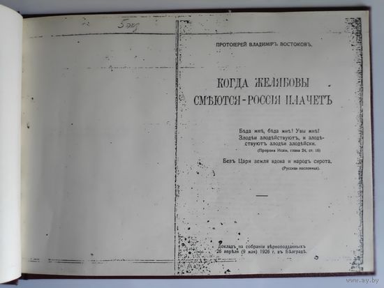 Протоиерей Владимир Востоков. Когда Желябовы смеются, Россия плачет.