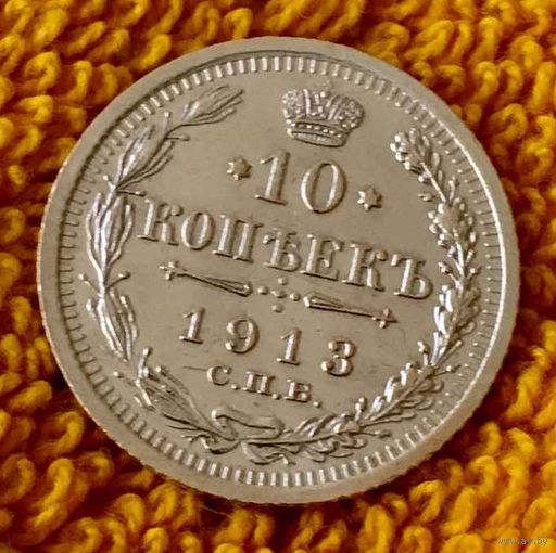 10 копеек 1913 года.