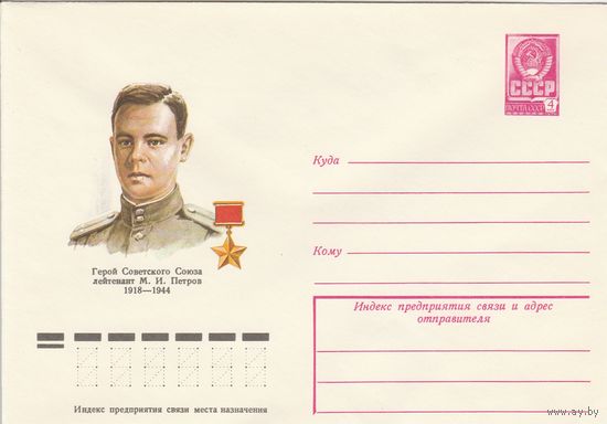 СССР 1978 МХК Герой Советского Союза Петров (к3)