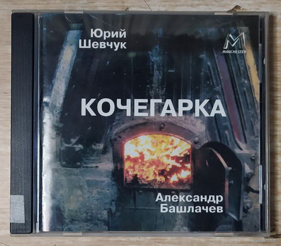 CD,(Русские) Юрий Шевчук И Александр Башлачев – Кочегарка