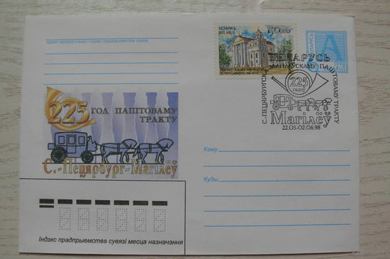 1998, ХМК, Беларусь; Почтовый тракт СПб - Могилев. 225 лет.