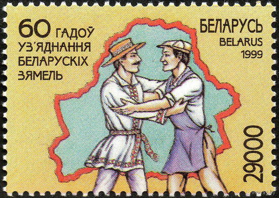 60 лет воссоединения белорусских земель Беларусь 1999 год (346) серия из 1 марки