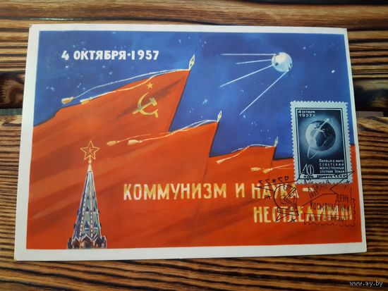 Открытка с маркой и спецгашением