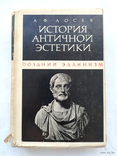 Лосев А. История античной эстетики: Поздний эллинизм.