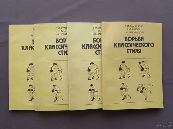 Классика! Пособие-учебник "Борьба классического стиля", цена за одну книгу (3835)
