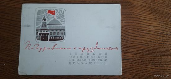 СССР. Поздравляем с праздником. 1967г. подписана