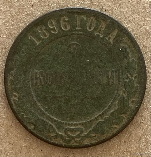 Монета 2 копейки 1896 год Николай II